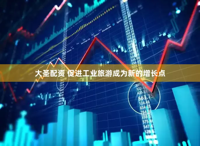 大圣配资 促进工业旅游成为新的增长点