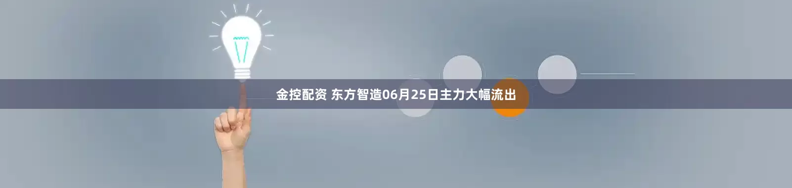 金控配资 东方智造06月25日主力大幅流出