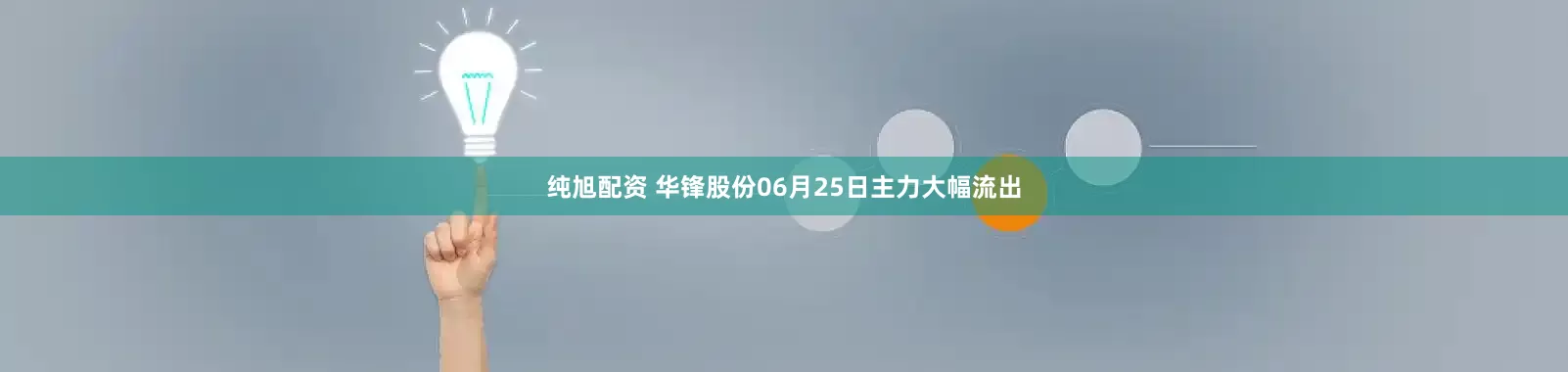 纯旭配资 华锋股份06月25日主力大幅流出