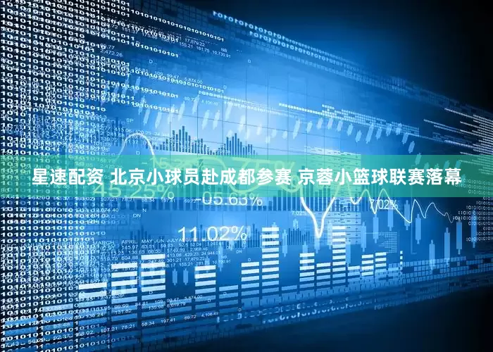 星速配资 北京小球员赴成都参赛 京蓉小篮球联赛落幕