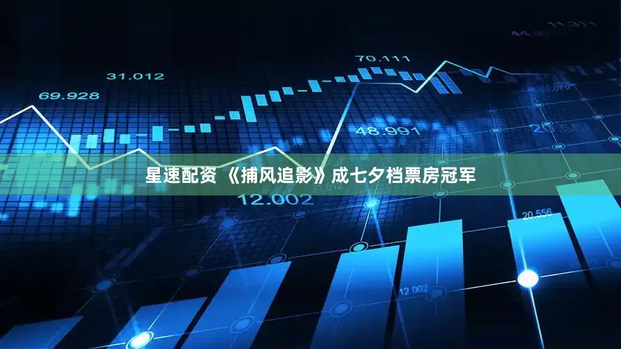 星速配资 《捕风追影》成七夕档票房冠军