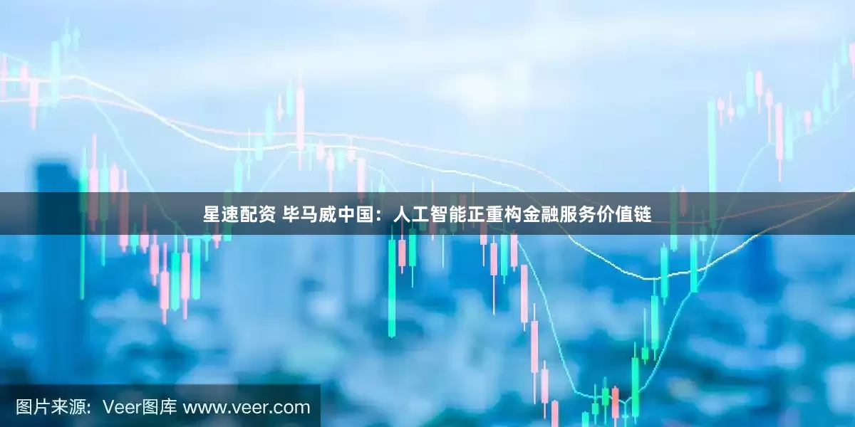 星速配资 毕马威中国：人工智能正重构金融服务价值链