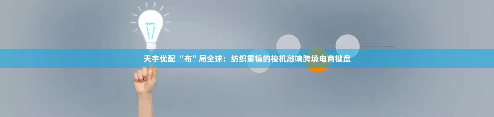 天宇优配 “布”局全球：纺织重镇的梭机敲响跨境电商键盘