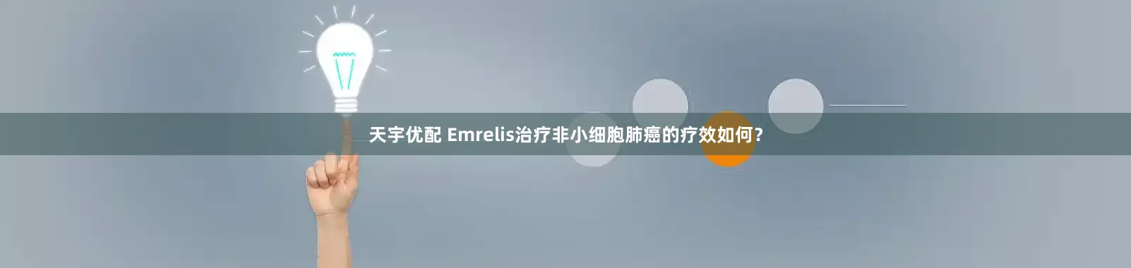 天宇优配 Emrelis治疗非小细胞肺癌的疗效如何？